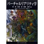 バーチャルリアリティ学/舘すすむ,佐藤誠,廣瀬通孝【監修】,日本バーチャルリアリティ学会【編】