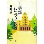 工学部ヒラノ教授/今野浩【著】