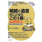 相続と遺言のことならこの1冊 はじめの一歩/石原豊昭【監修】　