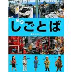 続々・しごとば しごとばシリーズ3/鈴木のりたけ(著者)