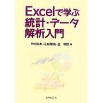 Excelで学ぶ統計・データ解析入門/中村永友,山田智哉,金明哲【著】