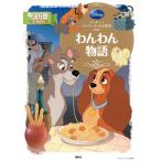 わんわん物語 ディズニースーパーゴールド絵本 ディズニーゴールド絵本/福川祐司(著者)　