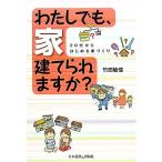わたしでも、家建てられますか？ 20代からはじめる家づくり/竹田敏信【著】,安くていい家をつくる会【監修】　
