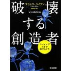 破壊する創造者 ウイルスがヒトを進化させた/フランクライアン【著】,夏目大【訳】　