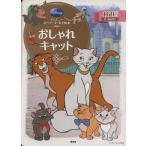 おしゃれキャット ディズニースーパーゴールド絵本 ディズニーゴールド絵本/斎藤妙子(著者)