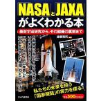 「NASA」と「JAXA」がよくわかる本 最新宇宙研究から、その組織の裏側まで/造事務所【編著】