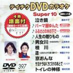 DVD караоке super 10( новейший энка )(397)/( караоке )