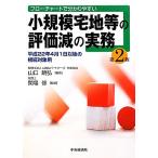 小規模宅地等の評価減の実務 フローチャートで分かりやすい　平成２２年４月１日以後の相続対象用／関場修(監修),山口暁弘(編著)