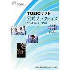 ＴＯＥＩＣテスト公式プラクティス　リスニング編／Ｅｄｕｃａｔｉｏｎａｌ　Ｔｅｓｔｉｎｇ　Ｓｅｒｖｉｃｅ【著】