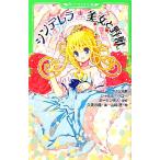 シンデレラ 美女と野獣 プリンセス・ストーリーズ 角川つばさ文庫/グリム(著者),久美沙織