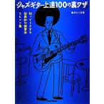  Jazz * гитара сверху .100. обратная сторона wa The ...tok делать эффект .. тренировка закон &amp;hinto сборник / черепаха ....[ работа ]
