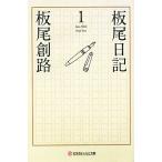 板尾日記(1) 幻冬舎よしもと文庫/板尾創路【著】　