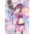 夢喰いメリー(#6) まんがタイムKRC フォワード/牛木義隆(著者)