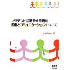 レジデント初期研修用資料 医療とコミュニケーションについて/medtoolz【著】