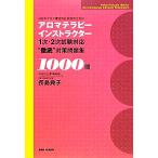 アロマテラピーインストラクター1次・2次試験対応“徹底”対策問題集1000問 日本アロマ環境協会試験完　