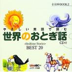 やさしい英語で読む世界のおとぎ話 Bedtime Stories BEST 20 音読CD BOOK2/Live ABC【編】