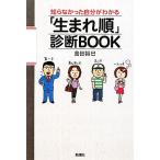 知らなかった自分がわかる「生まれ順」診断BOOK/島田裕巳【著】　
