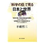 [ наука. глаз ]. смотреть Япония . мир / не поломка . три [ работа ]