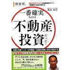 一番確実なのは不動産投資だった！ 毎日30万アクセスの投資物件サイト「健美家」社長が教える/萩原知章(　