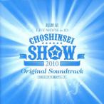 超新星 LIVE MOVIE in 3D“CHOSHINSEI SHOW”オリジナル・サウンド・トラック/超新星(SUPERNOVA)