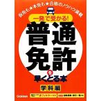 一発で受かる！普通免許を早くとる本 学科編/学研教育出版【編】