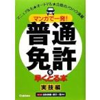 マンガで一発！普通免許を早くとる本 実技編/学研教育出版【編】　