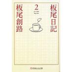 板尾日記(2) 幻冬舎よしもと文庫/板尾創路(著者)