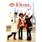 ガールズパリ 梨花 しずちゃん しょこた