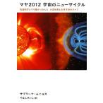 マヤ2012宇宙のニューサイクル 先端科学とマヤ暦がつかんだ天変地異と未来予測のすべて 超スピ/サブリ