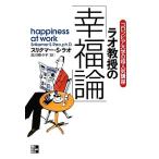 ラオ教授の「幸福論」 人生に「いいこと」が次々と起こる35の法則/スリクマー・S.ラオ【著】,古川奈々子
