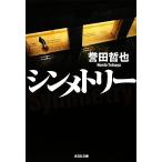 シンメトリー 光文社文庫/誉田哲也【著】