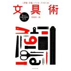 「書類・手帳・ノート・ノマド」の文具術 楽しんで仕事の効率をあげる！/美崎栄一郎【著】　