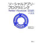ソーシャルアプリ・プログラミング Twi