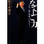 なでしこ力 さあ、一緒に世界一になろう！/佐々木則夫【著】