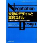 交渉のデザインと実践スキル 合理的な結論を得るためのシナリオとは/産業能率大学総合研究所交渉研究プロジェクト