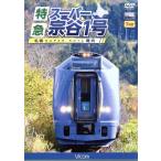  Special внезапный super ..1 номер Sapporo ~. внутри / document * варьете,( железная дорога )