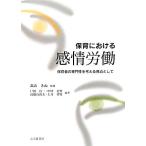 保育における感情労働 保育者の専門性を考える視点と