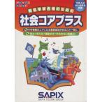 社会コアプラス 中学入試/小5・6年生対象 サピックスメソッド/進学教室サピックス小学部