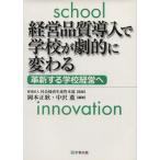 経営品質導入で学校が劇的に変わる　革新する学校経営へ／岡本正耿(著者),中沢薫(著者)