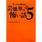 テレビでは流せない芸能界の怖い話(5)/怖い話研究会芸能部【編】