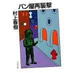 ショッピング春樹 パン屋再襲撃 文春文庫/村上春樹(著者)
