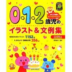 0*1*2 -годовалый ребенок. иллюстрации &amp; документ пример сборник /. часть прямой прекрасный [..]