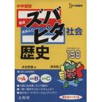 中学受験ズバピタ社会歴史／水谷安昌(著者)