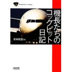 機長たちのコックピット日記 朝日文庫/日本航空【編】