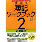 新検定簿記ワークブック 2級/商業簿記/渡部裕亘,片山覚,北村敬子【編著】　