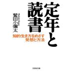 定年と読書 知的生き方をめざす発想と方法 文芸社文庫/鷲田小彌太(著者)