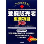 これだけ覚える！登録販売者重要項目500/高橋茂樹【監修】,コンデックス情報研究所【編著】