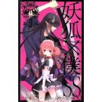 妖狐×僕SS(4) ガンガンC JOKER/藤原ここあ(著者)