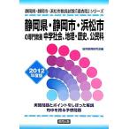 静岡県・静岡市・浜松市の専門教養 中学社会、地理・歴史、公民科(2012年度版) 静岡県・静岡市・浜松市教員