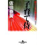  воспитание детей samurai новый оборудование версия .... маленький ротанг следующий . документ Gentosha времена повесть библиотека /... Британия [ работа ]